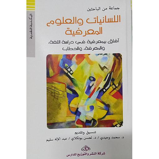 اللسانيات والعلوم المعرفية