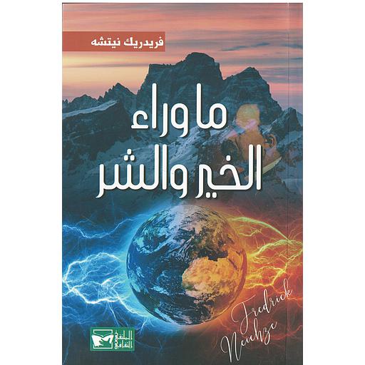 ما وراء الخير والشر