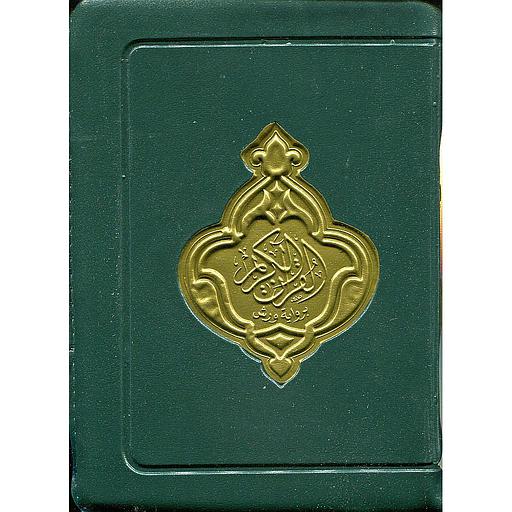 مصحف محمدي ورش رباعي بسحاب