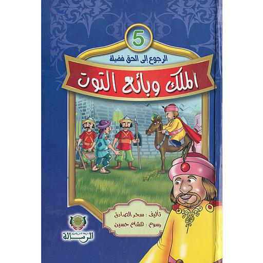 سلسلة الرجوع إلى الحق فضيلة الملك وبائع التوت 5