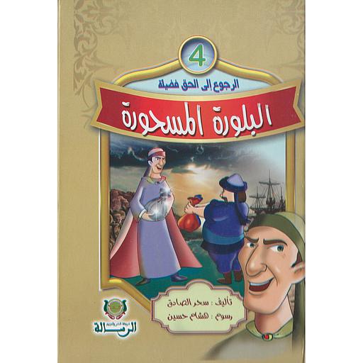 سلسلة الرجوع إلى الحق فضيلة البلورة المسحورة 4