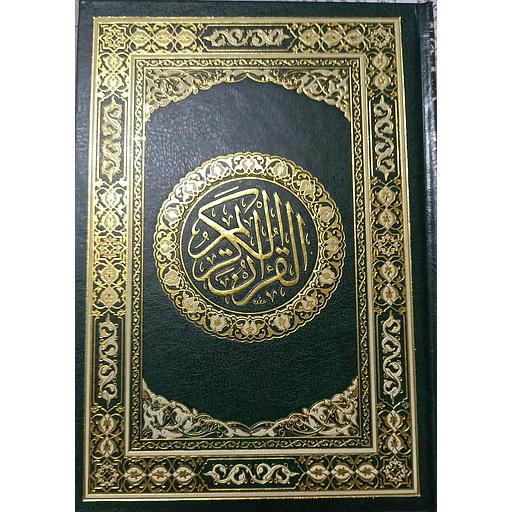 مصحف محمدي ورش رباعي مجلد