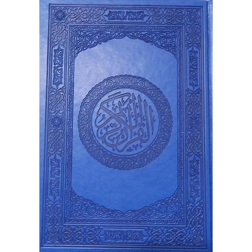 مصحف محمدي ورش نصف جلد فاخر