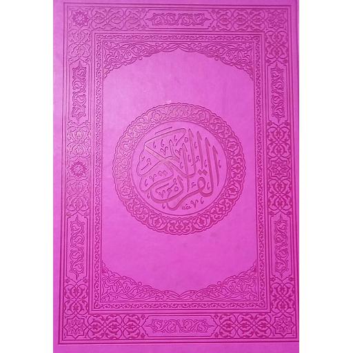 مصحف محمدي ورش نصف جوامعي جلد فاخر