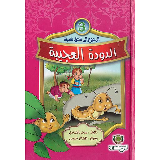 سلسلة الرجوع إلى الحق فضيلة الدودة العجيبة 3