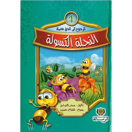 سلسلة الرجوع إلى الحق فضيلة النحلة الكسولة 1