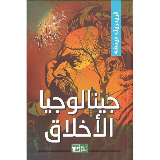 جينالوجيا الأخلاق