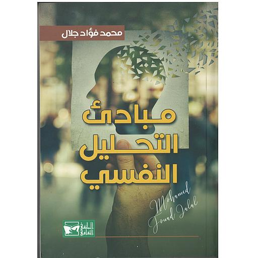 مبادئ التحليل النفسي