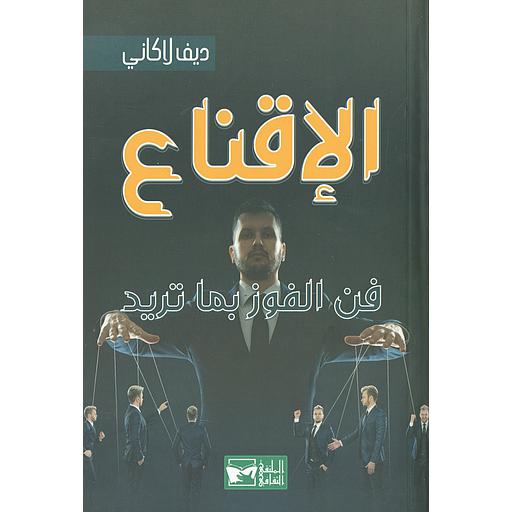 الإقناع: فن الفوز بما تريد