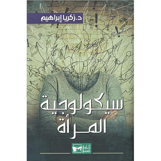 سيكولوجية المرأة