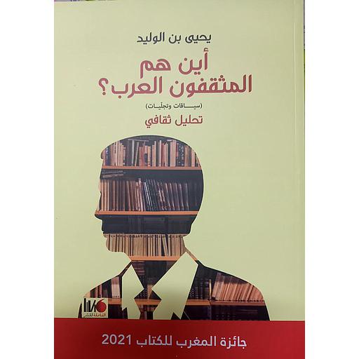 أين هم المثقفون العرب ؟ ( سياقات وتجليات ) تحليل ثقافي