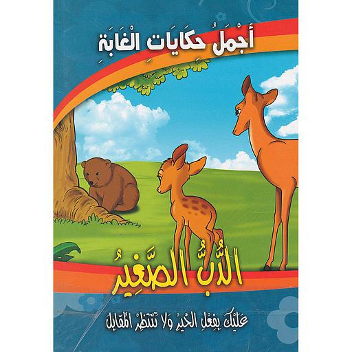 أجمل حكايات الغابة 1/10