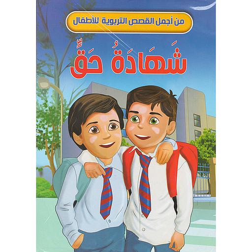 من أجمل القصص التربوية للأطفال 1/10