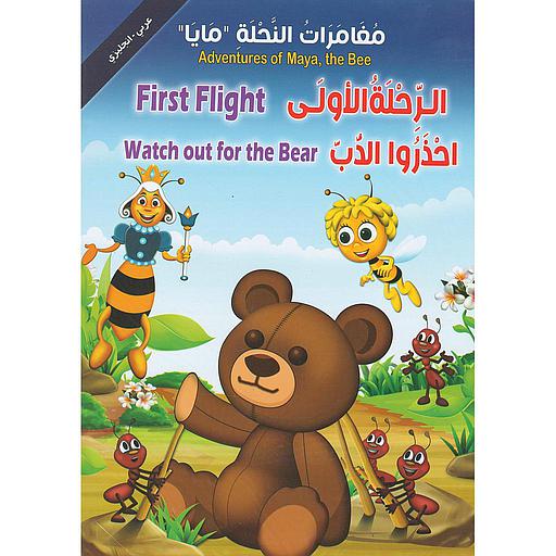 مغامرات النحلة مايا 1/5