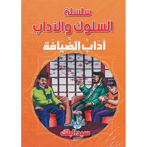 سلسلة السلوك والآداب 1/10