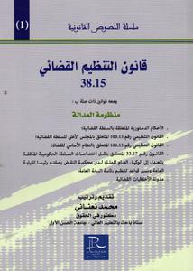 قانون التنظيم القضائي 38.15
