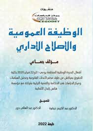 الوظيفة العمومية والإصلاح الإداري