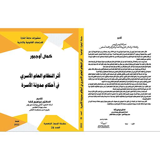 أثر النظام العام الأسري في أحكام مدونة الأسرة