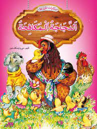 حكايات المزرعة : الدجاجة المكافحة