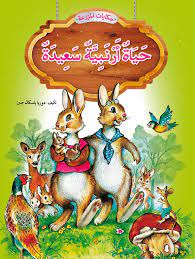 حياة أرنبية سعيدة