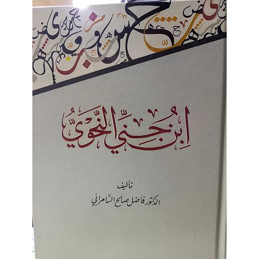 ابن جني النحوي