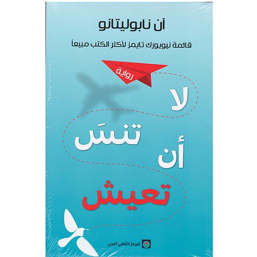 لا تنس أن تعيش