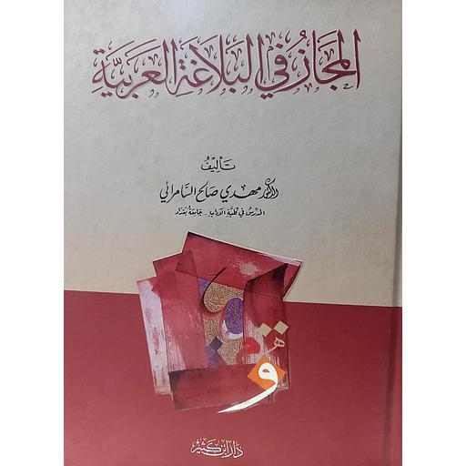 المجاز في البلاغة العربية