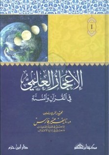 1/4 الإعجاز العلمي في القرآن والسنة