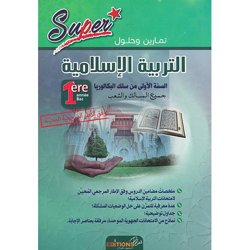 سوبر تمارين وحلول التربية الإسلامية 1 باك