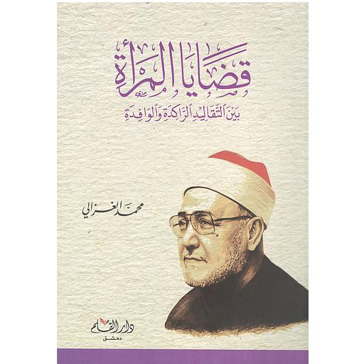 قضايا المرأة بين التقاليد الراكدة والوافدة