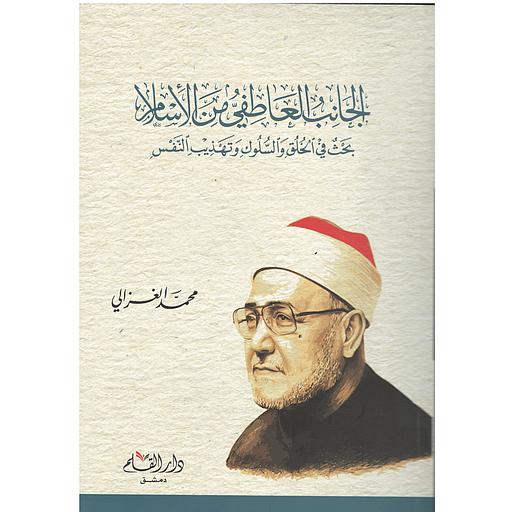 الجانب العاطفي من الإسلام