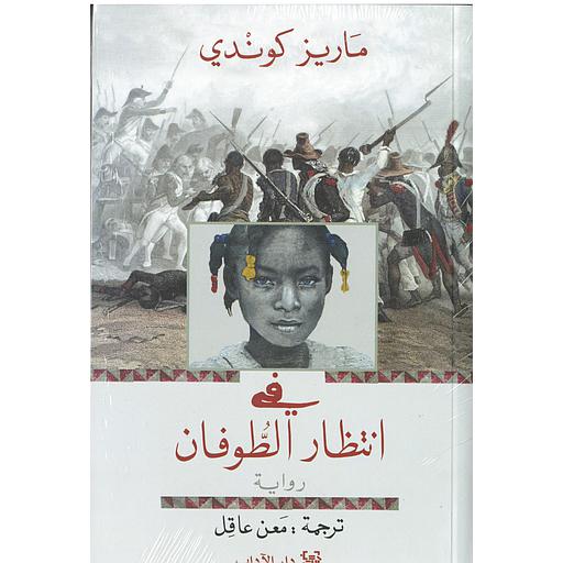 في انتظار الطوفان