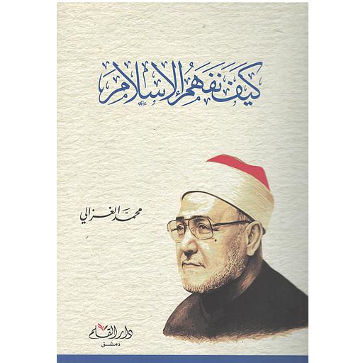 كيف نفهم الإسلام