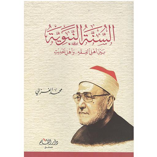 السنة النبوية بين أهل الفقه وأهل الحديث17