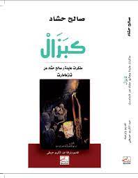 كبزال مذكرات عايدة وصالح حشاد عن تازمامات