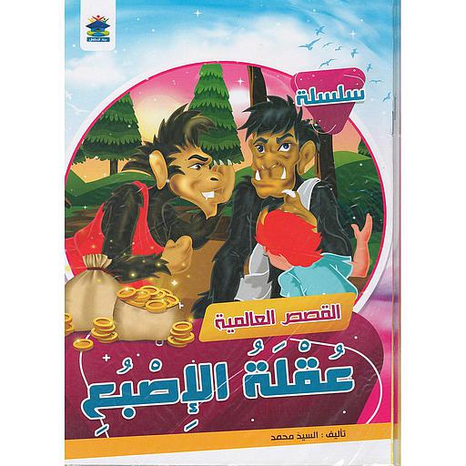 سلسلة القصص العالمية 1/10