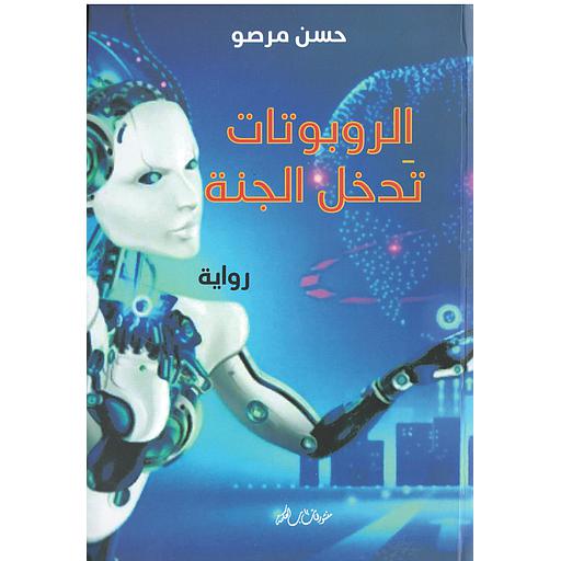 الروبوتات تدخل الجنة