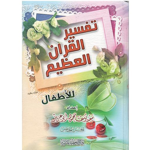 تفسير القرآن العظيم للأطفال 1/5