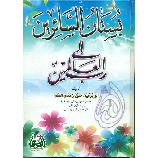 بستان السائرين إلى رب العالمين