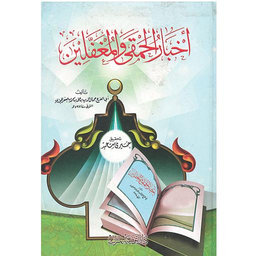 أخبار الحمقى والمغفلين