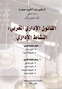 القانون الإداري المغربي: النشاط الإداري
