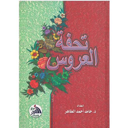 تحفة العروس