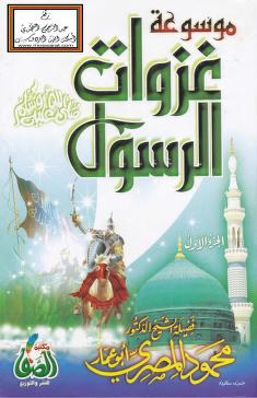 موسوعة غزوات الرسول 1/2