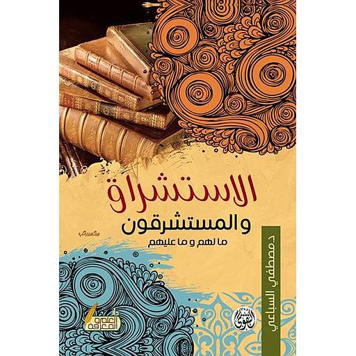 الإستشراق والمستشرقون مالهم وما عليهم