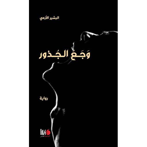 وجع الجذور