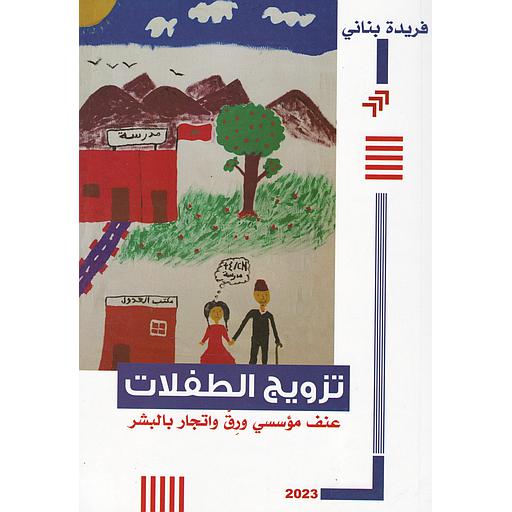 تزويج الطفلات