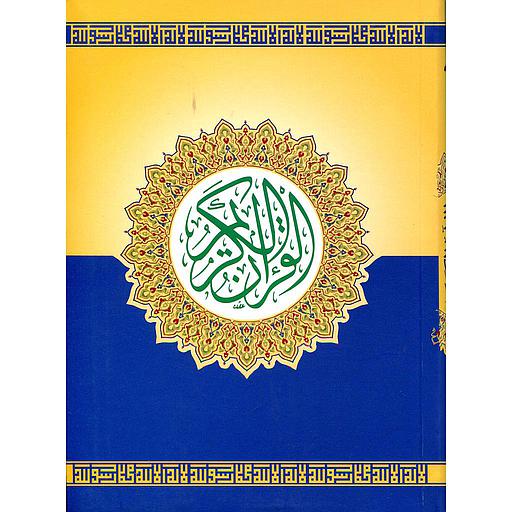 مصحف ورش نصف رباعي شاموا فليكسي