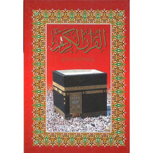 مصحف الكعبة نصف برواية ورش ورق أبيض سلوفان