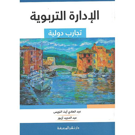 الإدارة التربوية تجارب دولية
