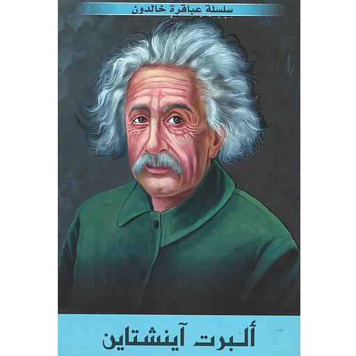 ألبرت آينشتاين